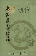 风俗通义校注  下   1981  PDF电子版封面    （汉）诮劭撰；王利器校注 