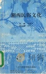 湘西民俗文化 1993 PDF电子版封面 7810015966 刘黎光主编