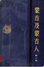 蒙古及蒙古人（1983 PDF版）