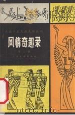 风情奇趣录  第2辑（1983 PDF版）