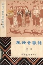 风情奇趣录 第1辑 1982 PDF电子版封面 《民族文化》编辑室编