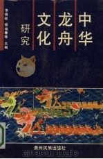 中华龙舟文化研究 1991 PDF电子版封面 7541201472 李瑞岐等主编;贵州省民族事务委员会等编