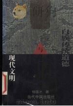 白族传统道德与现代文明 1999 PDF电子版封面 7800926788 杨国才著
