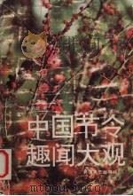 中国节令趣闻大观 1994 PDF电子版封面 7535410758 朱洪斌著
