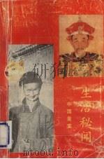 中国皇室生活秘闻 1993 PDF电子版封面 7561407734 余忠编