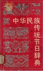 中华民族传统节日辞典（1990 PDF版）