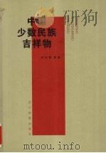 中国少数民族吉祥物（1999 PDF版）