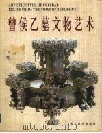 曾侯乙墓文物艺术 1992 PDF电子版封面 7539403004 湖北省博物馆编