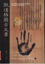 凯逹格兰古文书 1988 PDF电子版封面 9570251476 谢继昌