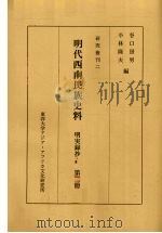 明代西南民族史料  明実录抄  第2册（ PDF版）
