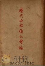 历代各族传记会编 第1编 史记两汉书三国志部分 1958 PDF电子版封面 中央民族学院研究部主编