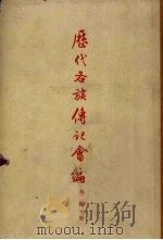 历代各族传记会编 第2编 晋书南北史八书部分 下 1959 PDF电子版封面 中央民族学院研究陪主编