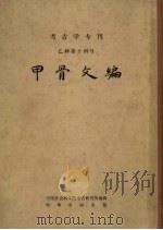 甲骨文编考古学专刊乙种节十四号 1965 PDF电子版封面 中国科学院考古研所编辑