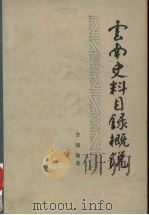 云南史料目录概说 1984.01 PDF电子版封面 方国瑜著