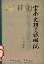 云南史料目录概说 第2册 1984 PDF电子版封面 方国瑜著