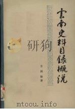 云南史料目录概说 第3册 1984 PDF电子版封面 方国瑜著