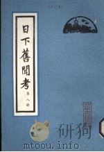 日下旧闻考  第1册   1981  PDF电子版封面  112054  （清）于敏中编纂 