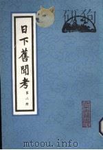 日下旧闻考  第2册   1981  PDF电子版封面    （清）于敏中编纂 