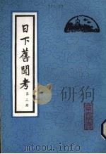 日下旧闻考  第3册   1981  PDF电子版封面    （清）于敏中编纂 