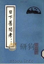 日下旧闻考 第4册 1981 PDF电子版封面 (清)于敏中编纂