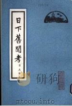 日下旧闻考 第5册 1981 PDF电子版封面 (清)于敏中编纂