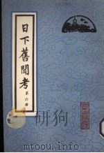 日下旧闻考 第6册 1981 PDF电子版封面 (清)于敏中编纂