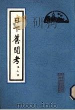 日下旧闻考  第7册（1981 PDF版）