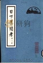 日下旧闻考  第8册（1981 PDF版）