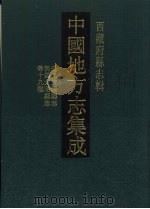 中国地方志集成 1995 PDF电子版封面 780523710 中国地方志集成工作委员编辑