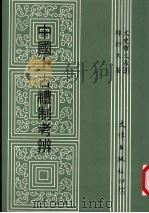 中国上古礼制考辨 1992 PDF电子版封面 9576680328 邱衍文著