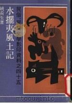 水摆夷风土记 1990 PDF电子版封面 7532104753 姚荷生著