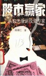 股市赢家 从穷光蛋到投资专家 1994 PDF电子版封面 7504422908 (美)郑博仁著