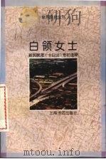 白领女士 新民晚报《十日谈》专栏选粹 1994 PDF电子版封面 7805699755 新民晚报社编