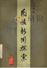 民族新闻探索 1986 PDF电子版封面 7089·419 马树勋著