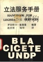 立法服务手册 1992 PDF电子版封面 7562007489 (美)塞德曼(Seidman,R.B.)著;赵庆培,扬华译