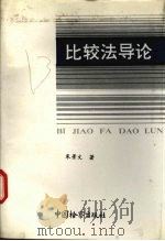 比较法导论（1992 PDF版）