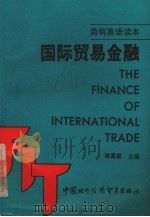 国际贸易金融 英汉对照 1990 PDF电子版封面 7800041581 诸葛霖主编