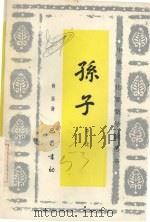 孙子导读（1989 PDF版）