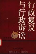 行政复议与行政诉讼 1991 PDF电子版封面 7220015089 陈耀祖主编