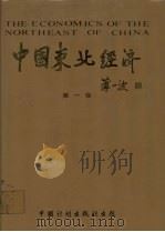 中国东北经济 第1卷 PDF电子版封面 7800580024 薄一波编