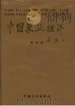 中国东北经济  第4卷（ PDF版）