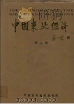 中国东北经济  第2卷（ PDF版）