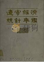 辽宁经济统计年鉴 1986 1986 PDF电子版封面 《辽宁经济统计年鉴》编委会编