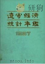 辽宁经济统计年鉴 1987 1987 PDF电子版封面 4006·167 《辽宁经济统计年鉴》编委会编