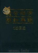 辽宁经济统计年鉴 1988 1988 PDF电子版封面 7503701161 《辽宁经济统计年鉴》编委会编