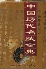 中国历代名赋金典（1998 PDF版）
