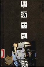 里斯本之夜 1995 PDF电子版封面 7532716651 (德)埃里希·马里亚·雷马克(Erich Marir Rem