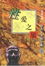 性爱之旅（1995 PDF版）