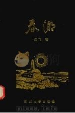 春潮 1994 PDF电子版封面 7560400558 文飞著