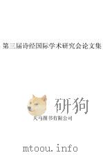 第三届诗经国际学术研讨会论文集 1998 PDF电子版封面 中国诗经学会编